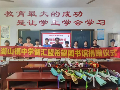 智慧家科教丨希望图书馆：让山区的孩子有更多读书的机会