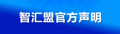 智汇盟官方声明