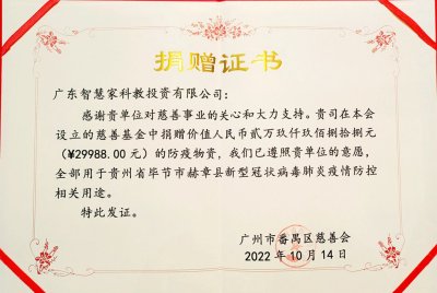 广东智慧家科教投资有限公司 获颁广州市番禺区慈善会捐赠证书 