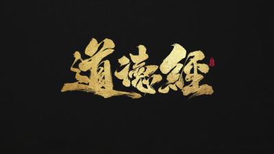聆听智慧家科教东方昱老师解读《道德经》有感