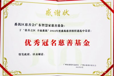 “慈善之区 幸福番禺” 智慧家科教荣获2022年度番禺慈善榜样优秀冠名慈善基金