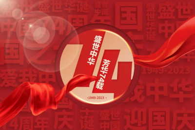 庆祝中华人民共和国成立74周年