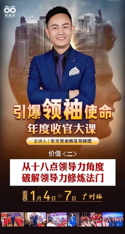 年度收官大课丨智慧家科教【引爆领袖使命】1月4日震撼来袭！