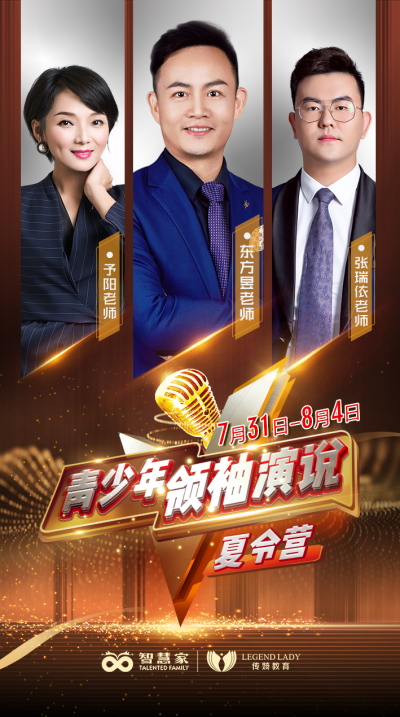 智慧家第十期青少年领袖演说夏令营开始报名啦！