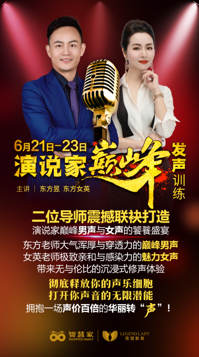 东方老师、女英老师联袂打造，6月21日至23日，演说家巅峰发声训练再起航！